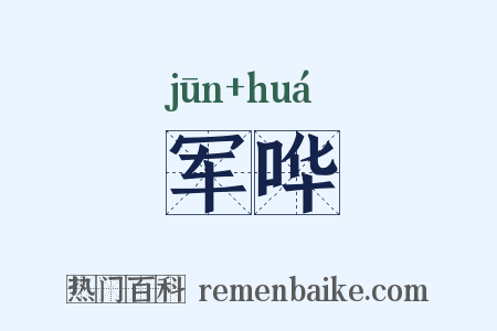 军哗是什么意思的图片